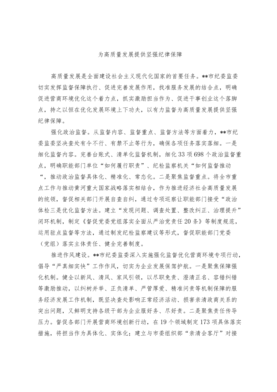 为高质量发展提供坚强纪律保障.docx_第1页