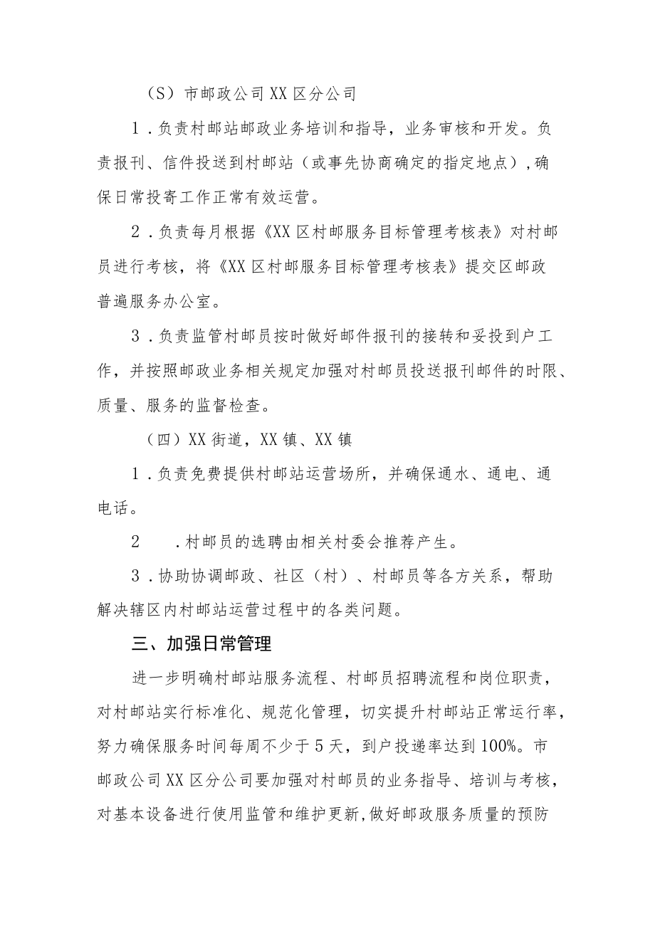 XX区关于进一步加强村邮站运营管理工作的实施方案.docx_第2页