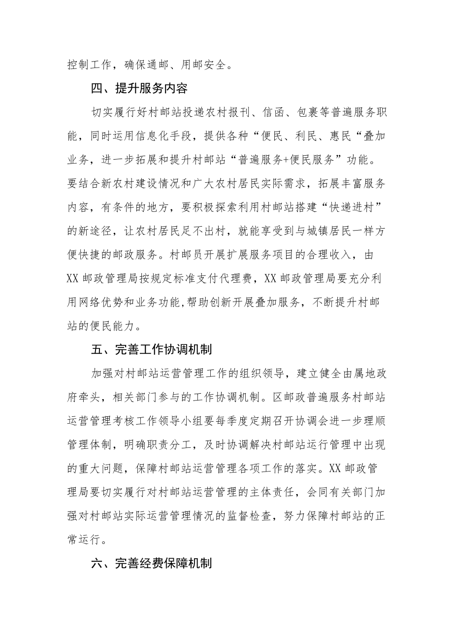 XX区关于进一步加强村邮站运营管理工作的实施方案.docx_第3页