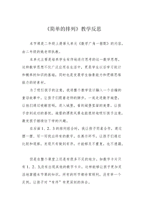 《简单的排列》教学反思.docx