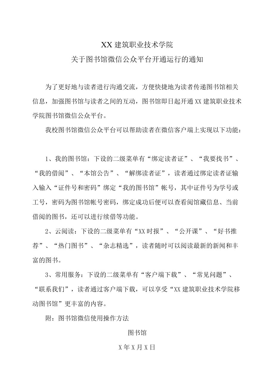 XX建筑职业技术学院关于图书馆微信公众平台开通运行的通知.docx_第1页