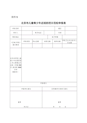 2022年11月《北京市儿童青少年近视防控示范校申报表》.docx