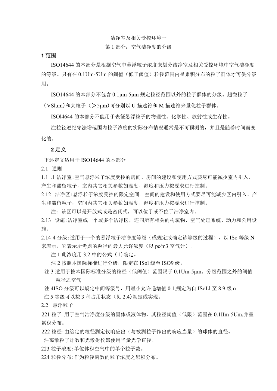 ISO14644-1-洁净室及相关控制环境国际标准.docx_第3页