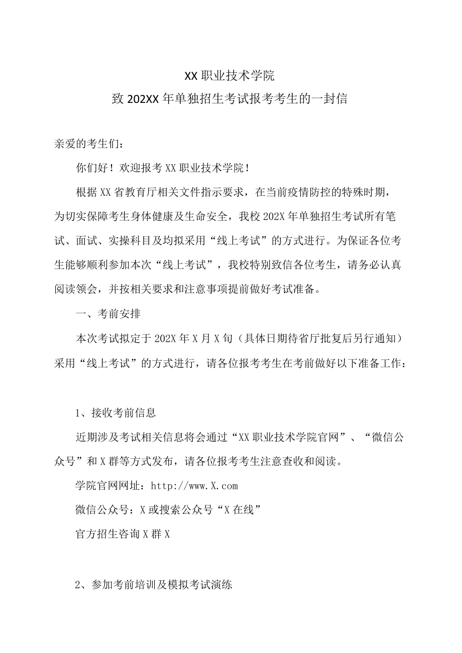 XX职业技术学院致202XX年单独招生考试报考考生的一封信.docx_第1页