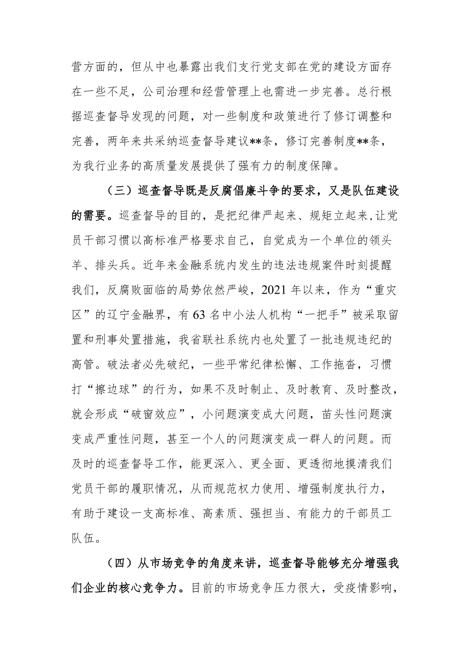 2022年在银行巡察工作动员会上的讲话.docx_第3页