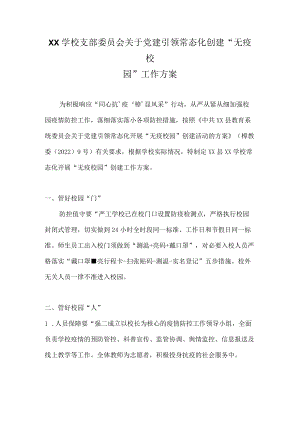 XX学校支部委员会关于党建引领常态化创建“无疫校园”工作方案.docx