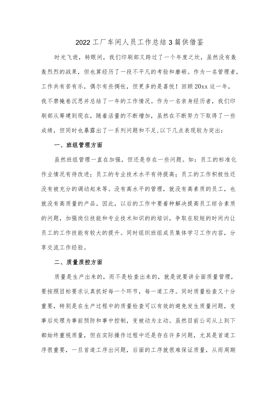 2022工厂车间人员工作总结3篇供借鉴.docx_第3页