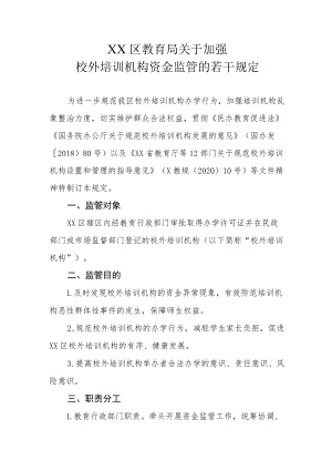 XX区教育局关于加强校外培训机构资金监管的若干规定.docx