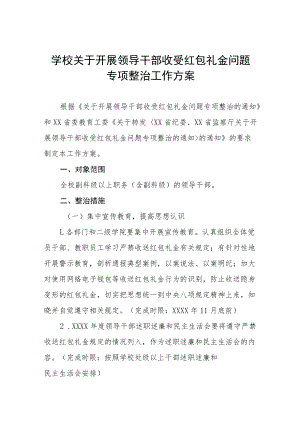 2022年学校关于开展治理有偿补课和教师违规收受礼品礼金问题专项整治工作方案及自查报告五篇.docx