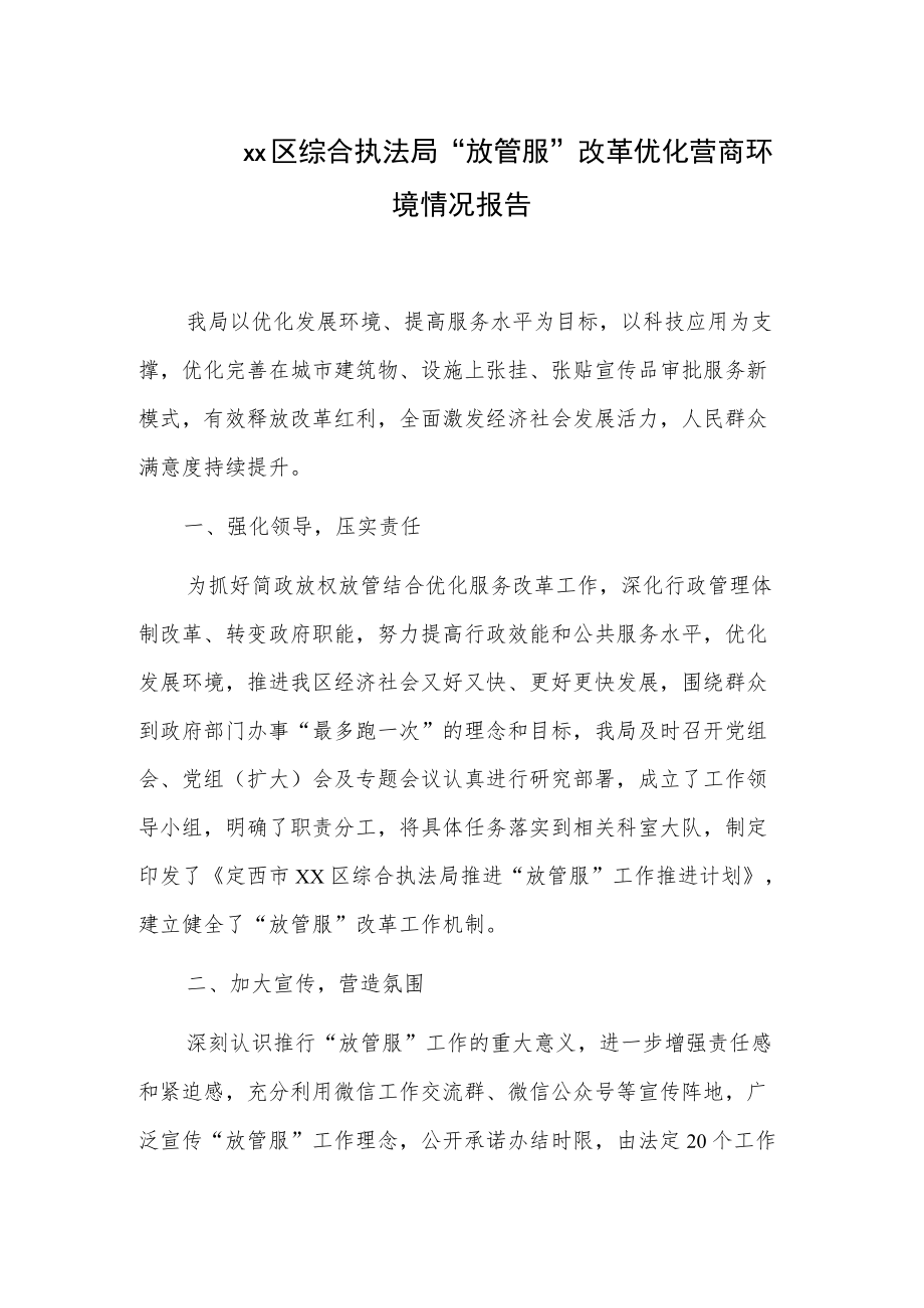 xx区综合执法局“放管服”改革优化营商环境情况报告.docx_第1页