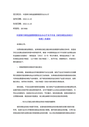 中国银行保险监督管理委员会办公厅关于印发《绿色保险业务统计制度》的通知.docx