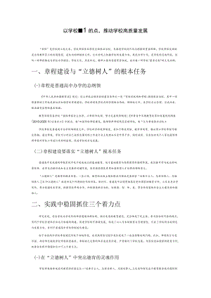 以学校章程建设为着力点推动学校高质量发展.docx