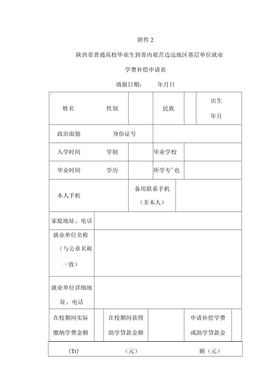 《陕西省普通高校毕业生到省内艰苦边远地区基层单位就业学费补偿申请表》.docx_第1页