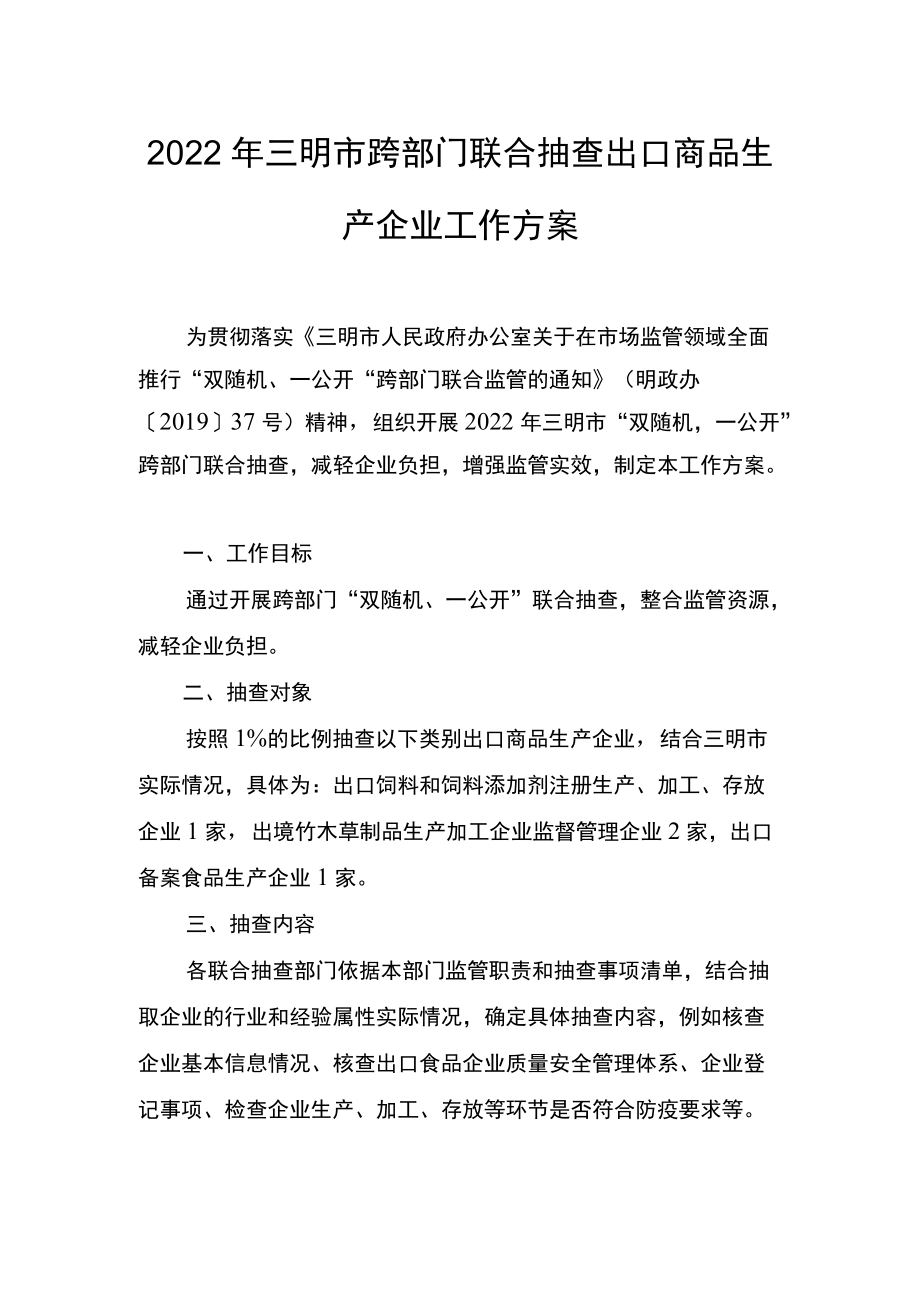 2022年三明市跨部门联合抽查出口商品生产企业工作方案.docx_第1页