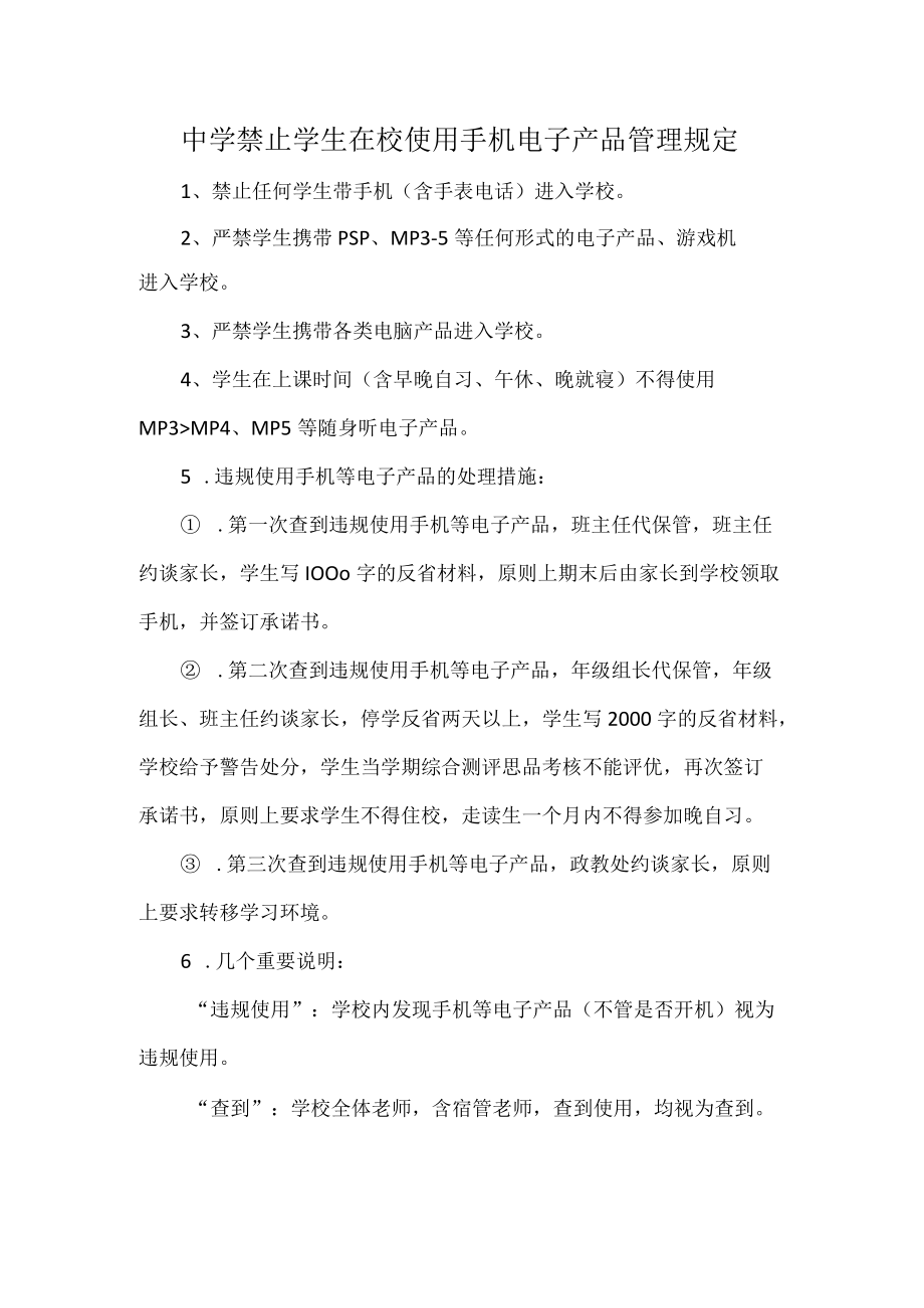 中学禁止学生在校使用手机电子产品管理规定.docx_第1页