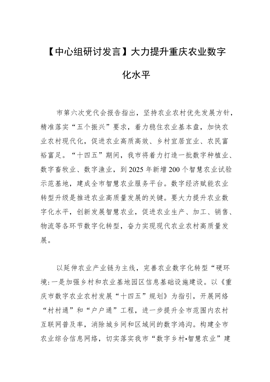 【中心组研讨发言】大力提升重庆农业数字化水平.docx_第1页