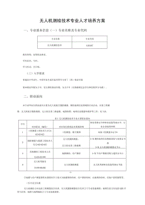 2021级无人机测绘技术专业人才培养方案(高职).docx