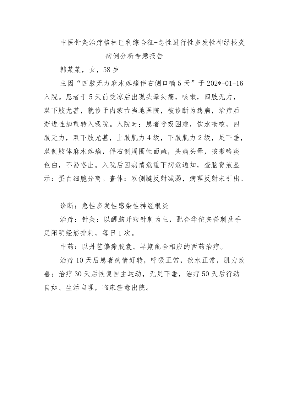 中医针灸治疗格林巴利综合征-急性进行性多发性神经根炎病例分析专题报告.docx_第1页