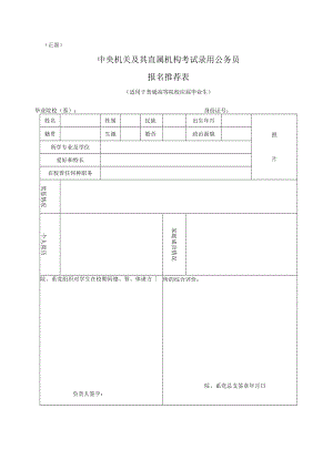 2023年度考试录用公务员报名推荐表.docx