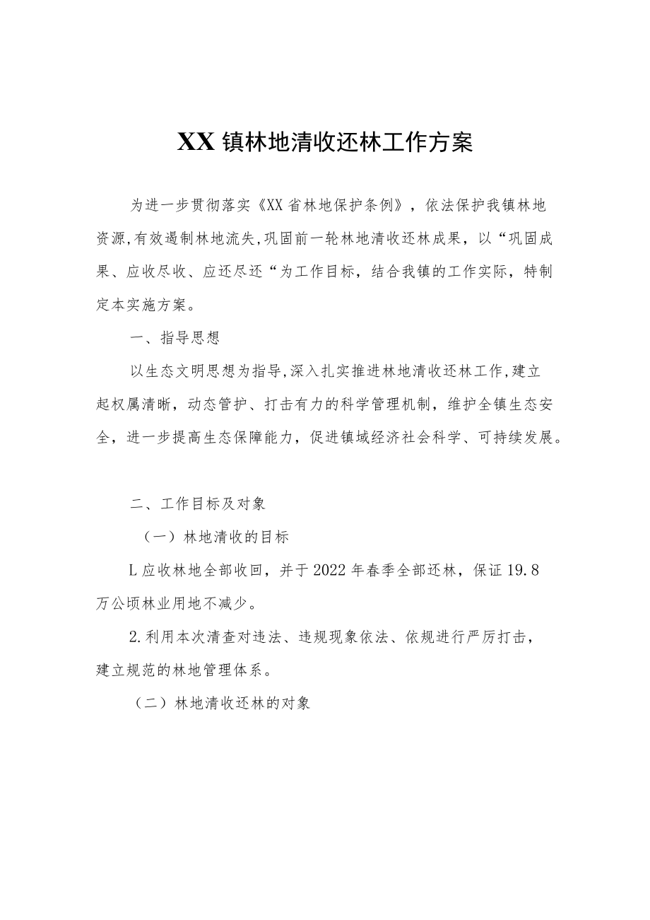 XX镇林地清收还林工作方案.docx_第1页