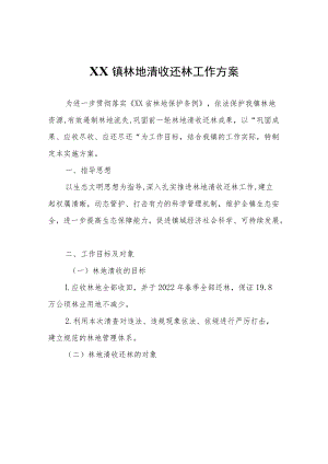 XX镇林地清收还林工作方案.docx