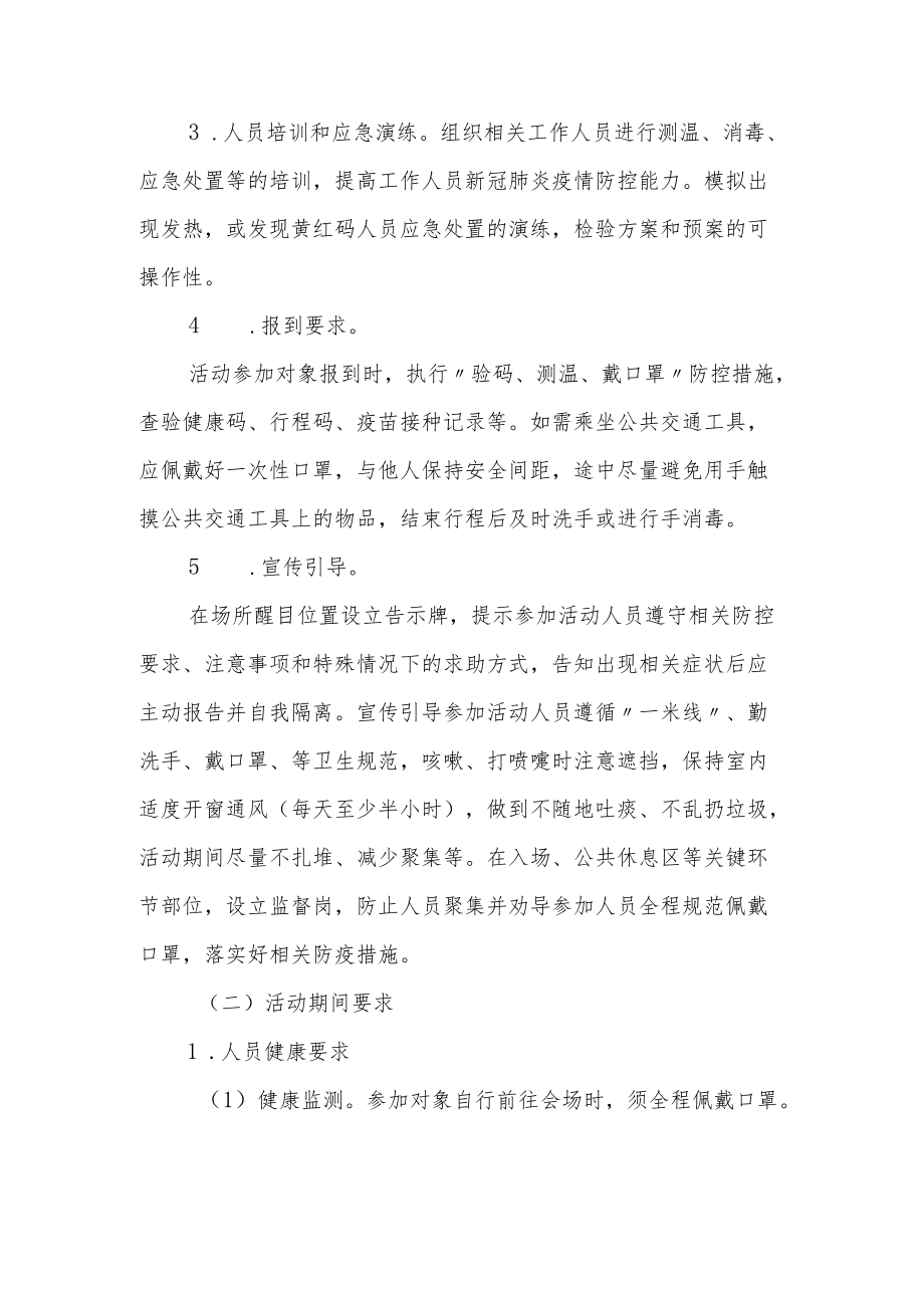 XX和XX活动新冠肺炎疫情防控工作方案.docx_第3页