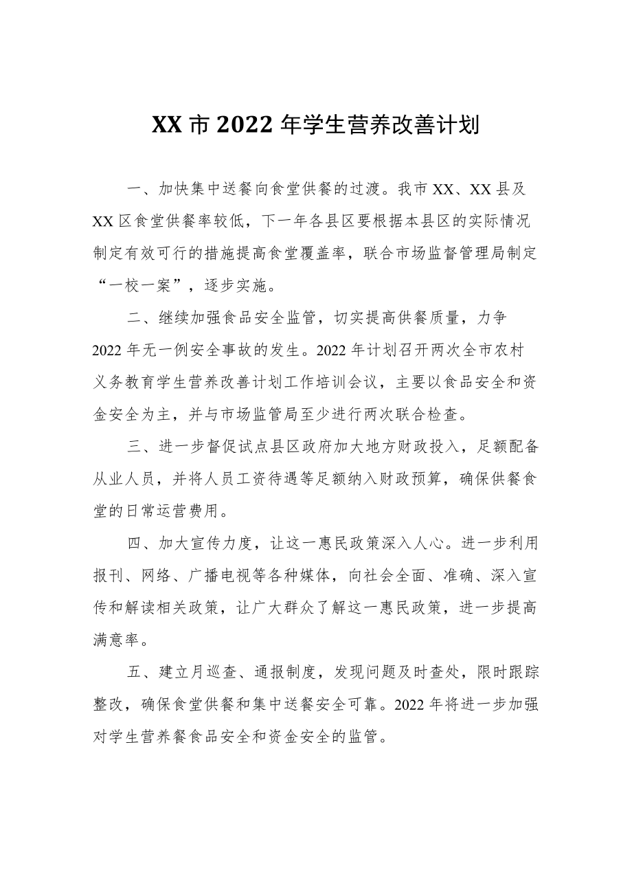 XX市2022年学生营养改善计划.docx_第1页