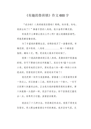 《有趣的鲁班锁》作文600字.docx