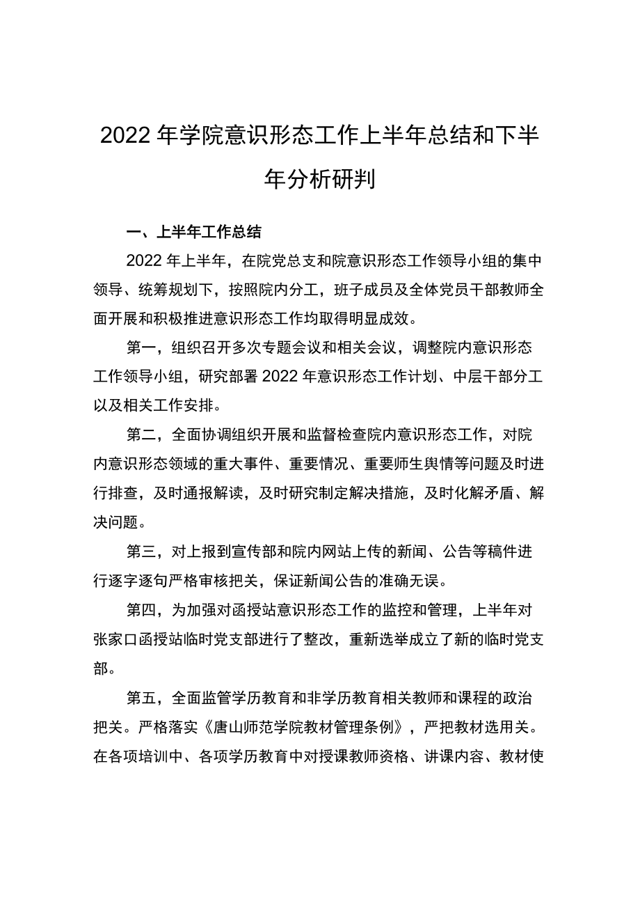 2022年学院意识形态工作上半年总结和下半年工作计划.docx_第1页