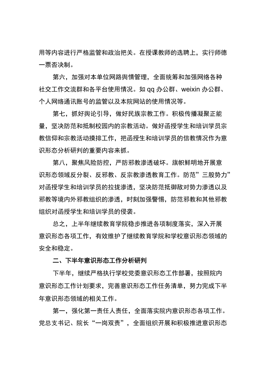 2022年学院意识形态工作上半年总结和下半年工作计划.docx_第2页