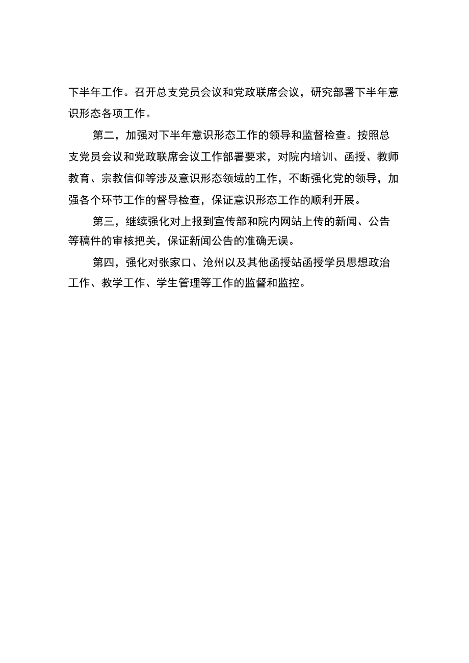 2022年学院意识形态工作上半年总结和下半年工作计划.docx_第3页