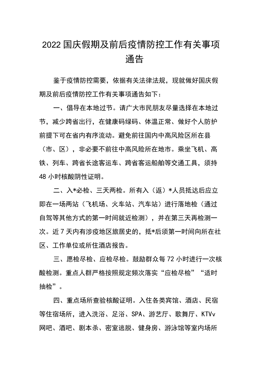 2022国庆假期及前后疫情防控工作有关事项通告.docx_第1页