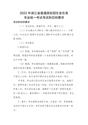 2023年浙江省普通高校招生音乐类专业统一考试考试科目和要求.docx