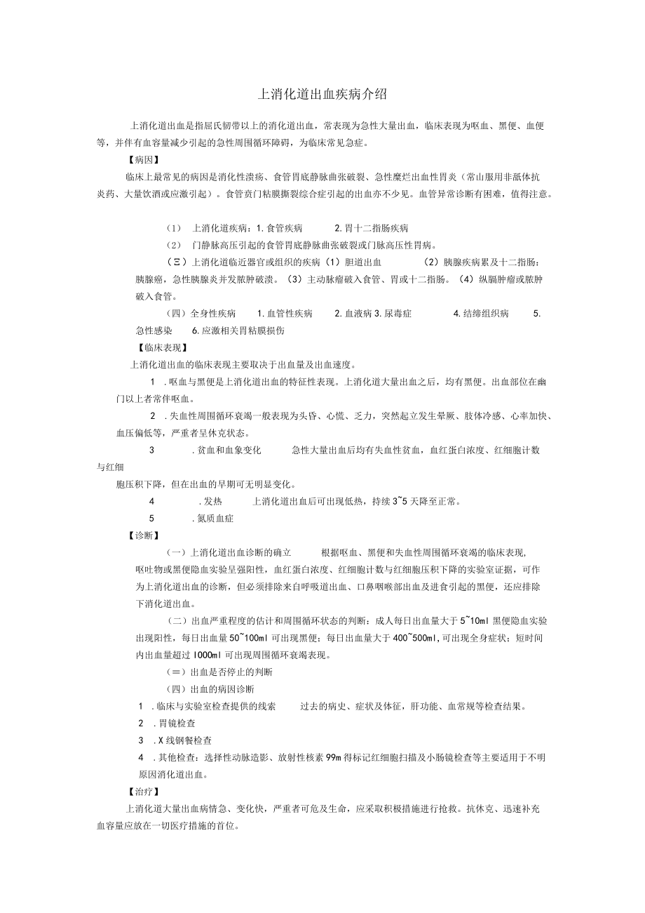 上消化道出血疾病介绍.docx_第1页