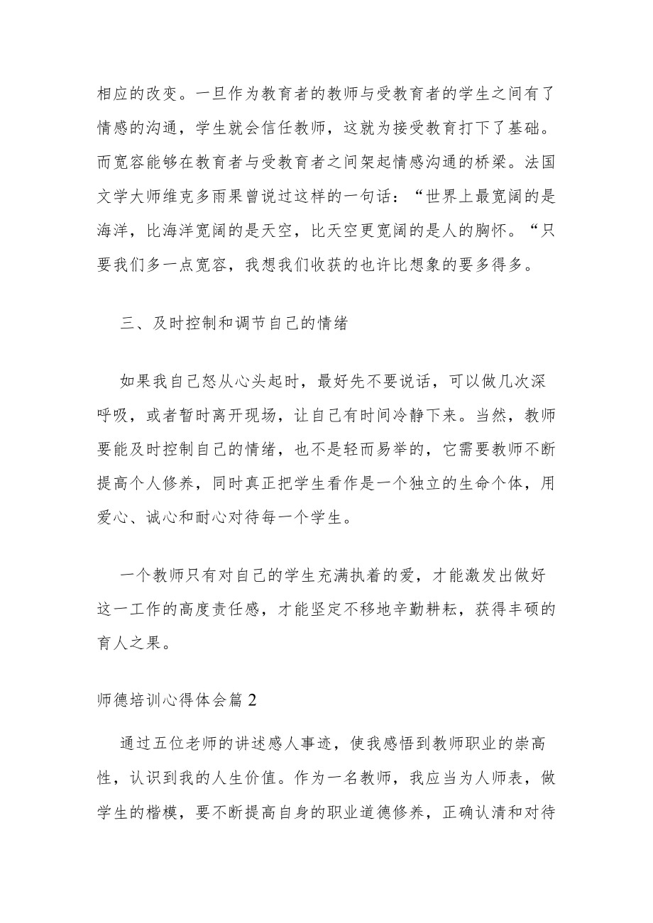 【精华】师德培训心得体会锦集六篇.docx_第3页