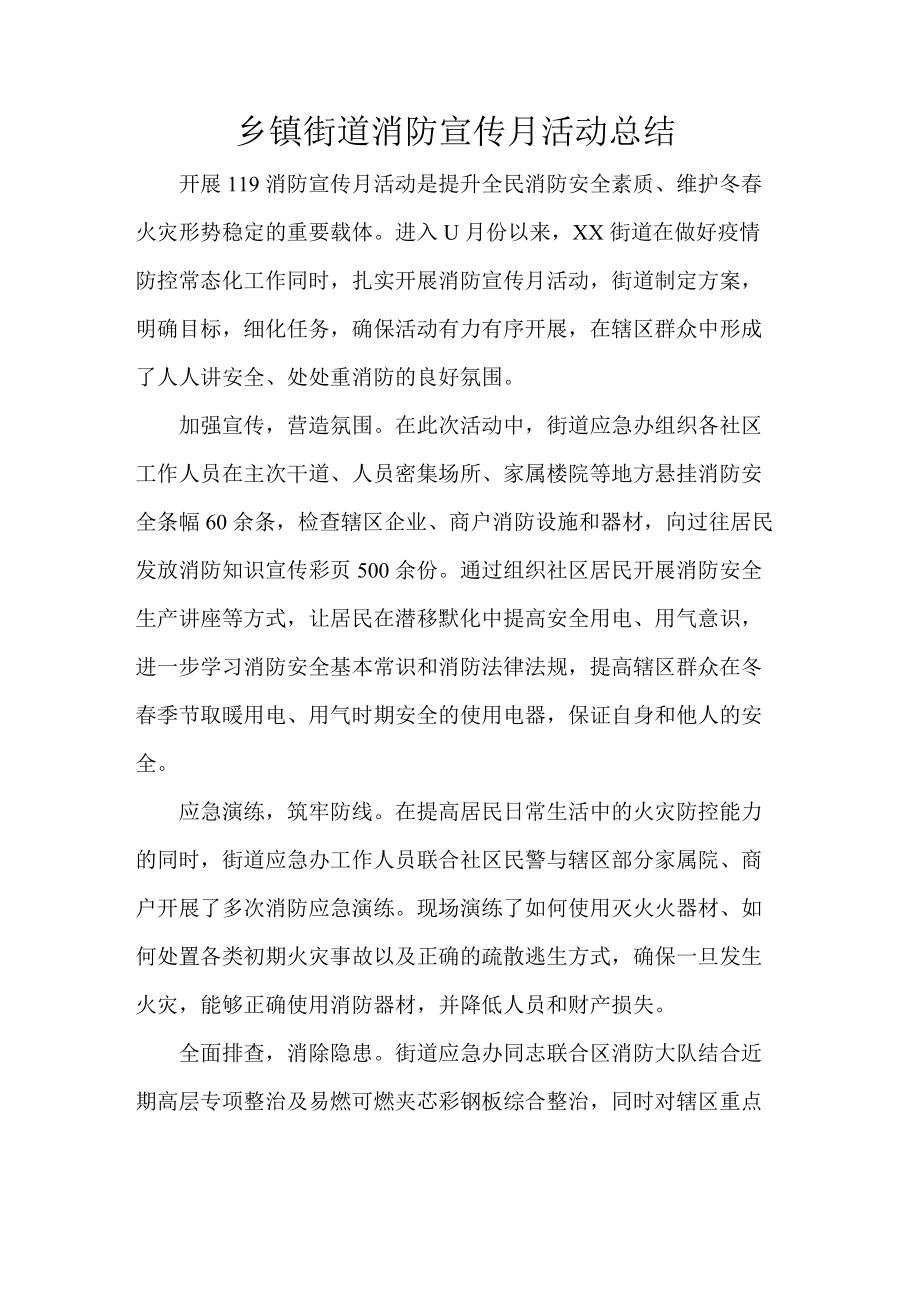 乡镇街道消防宣传月活动总结.docx_第1页