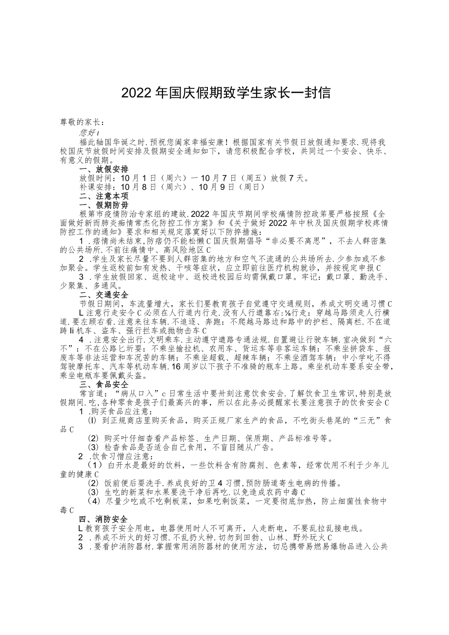 2022年国庆假期致学生家长一封信（含回执单）.docx_第1页