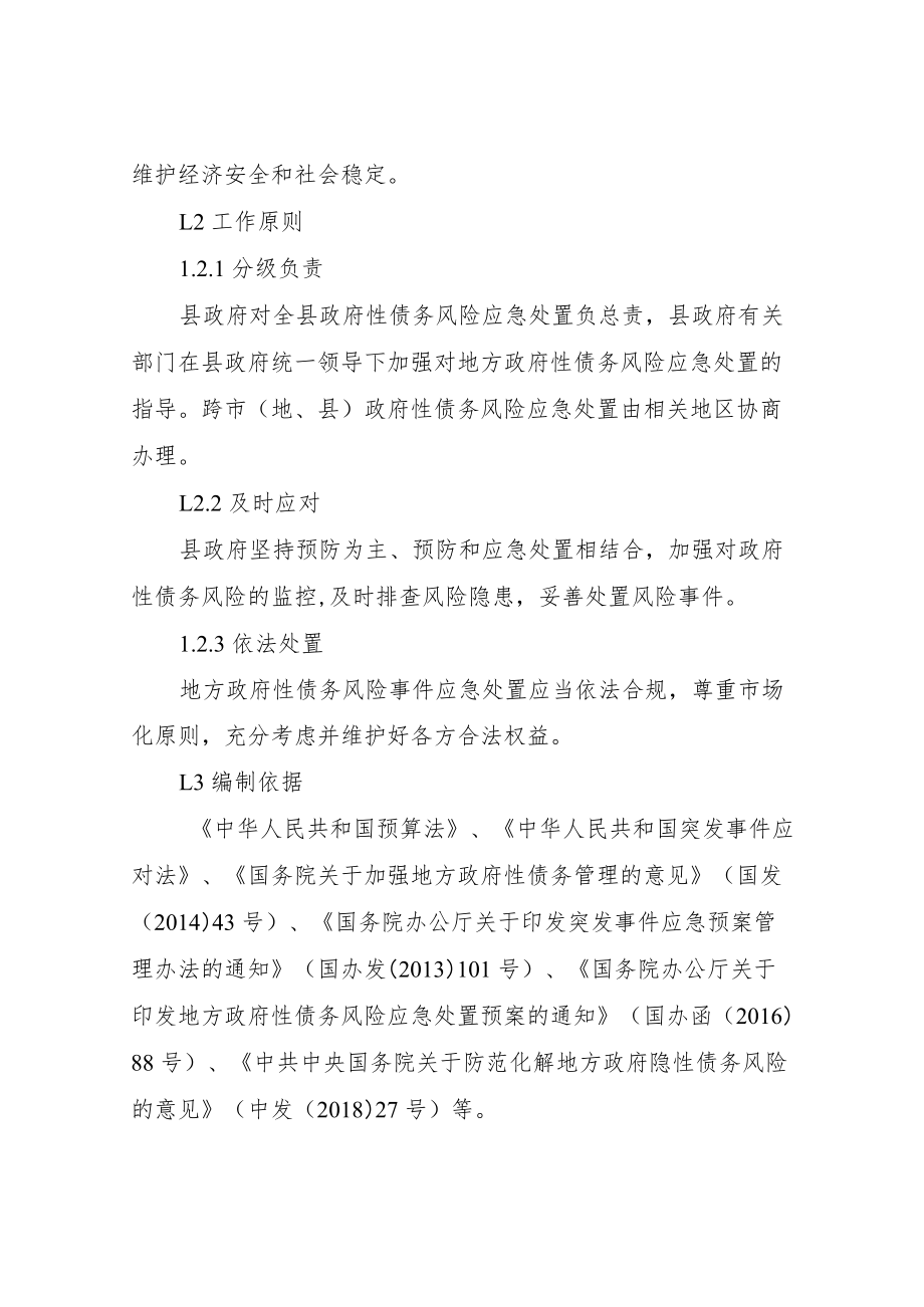 XX县地方政府性债务风险应急处置预案.docx_第3页