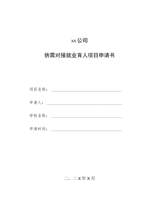 ××公司供需对接就业育人项目申请书.docx