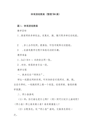 体育游戏教案（整理54篇）.docx