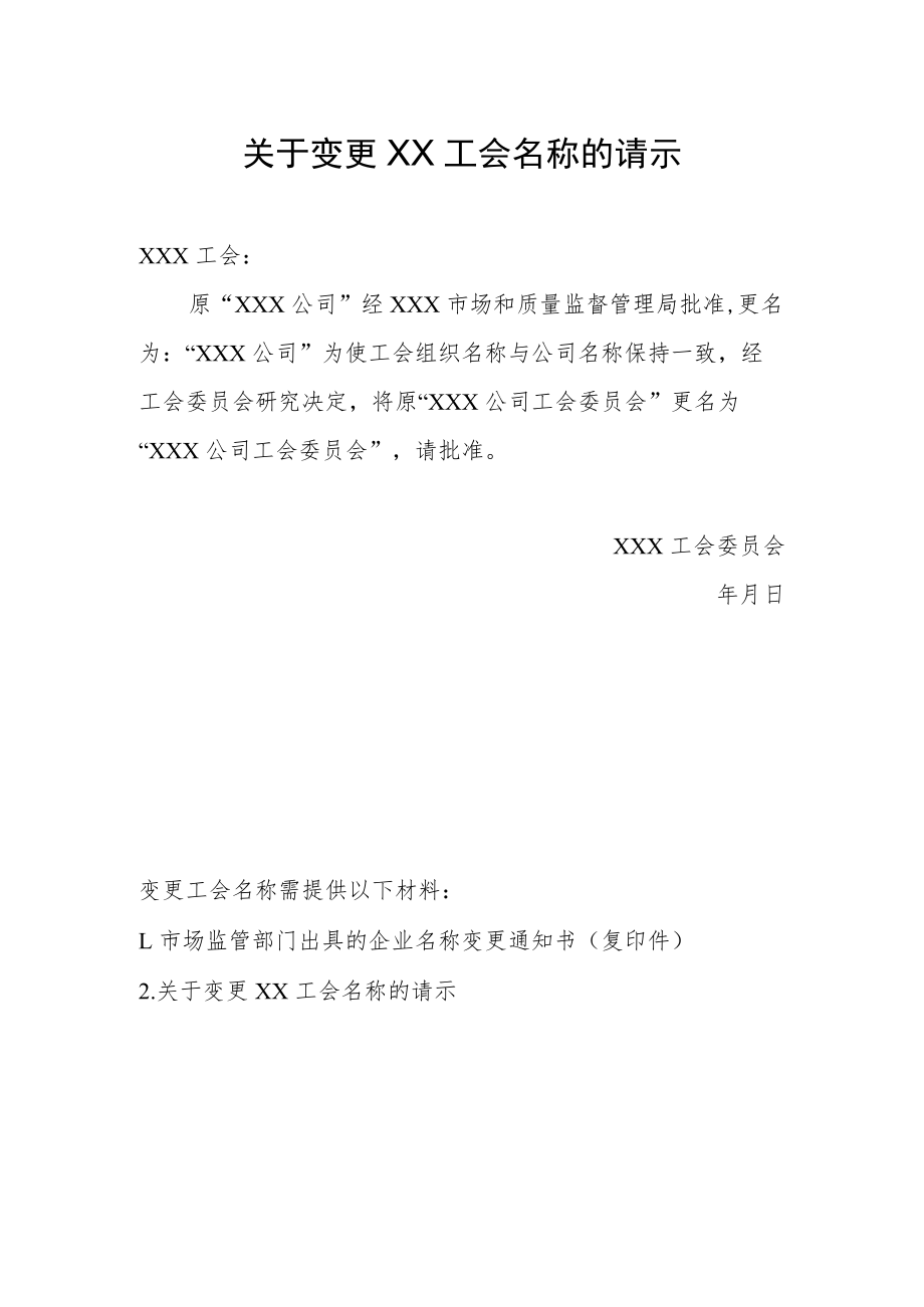 23.关于变更工会名称的请示.docx_第1页