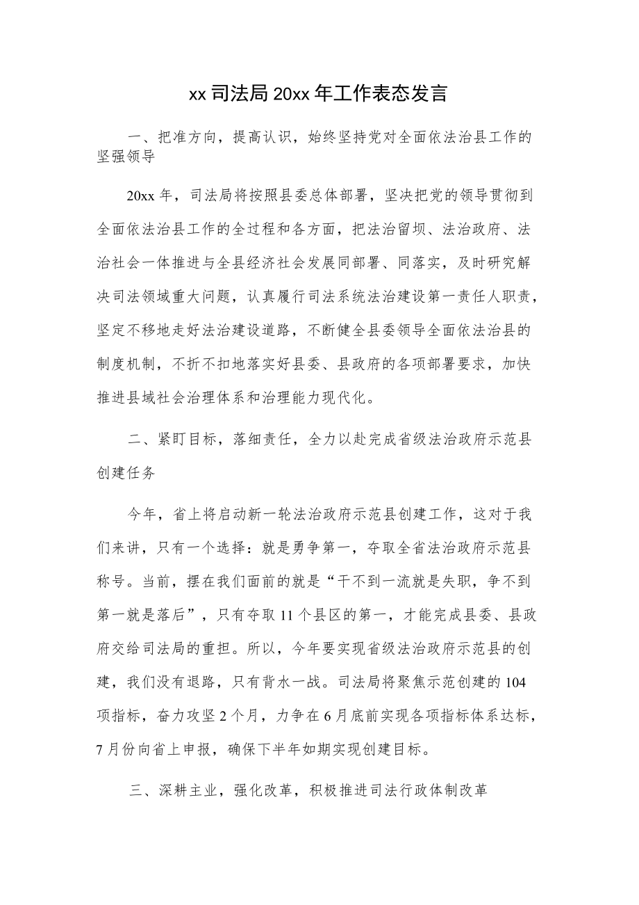 xx司法局20xx年工作表态发言.docx_第1页