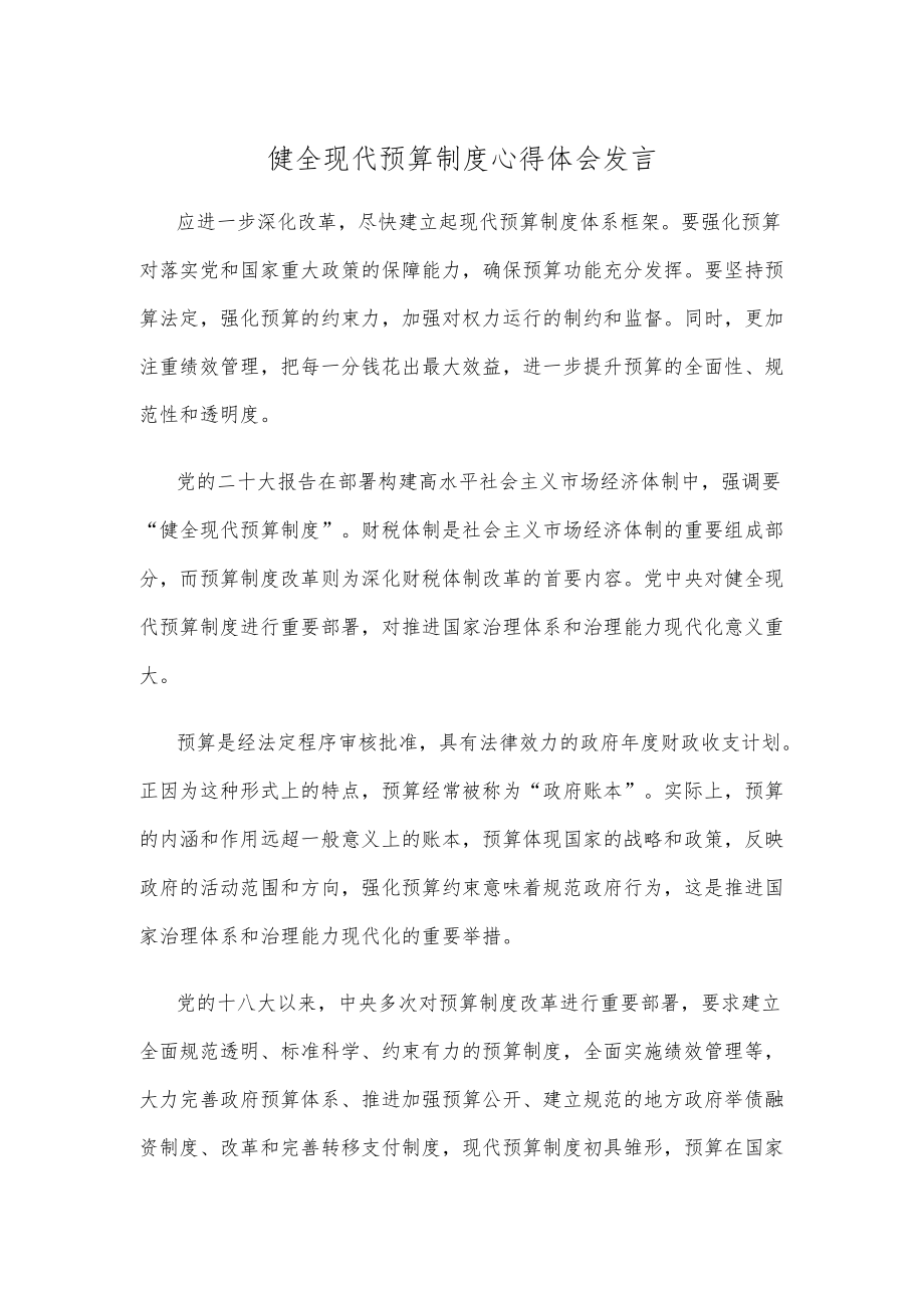 健全现代预算制度心得体会发言.docx_第1页