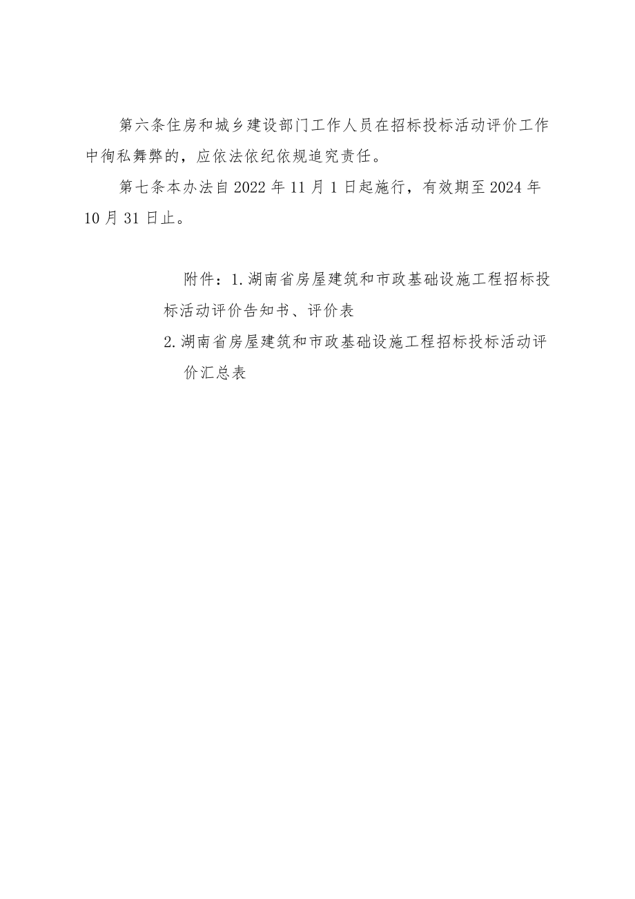 《湖南省房屋建筑和市政基础设施工程招标投标活动评价管理办法（试行）》.docx_第3页