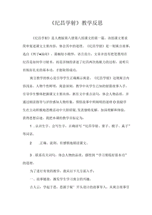 《纪昌学射》教学反思.docx