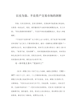 以史为鉴不良资产交易市场的洞察.docx