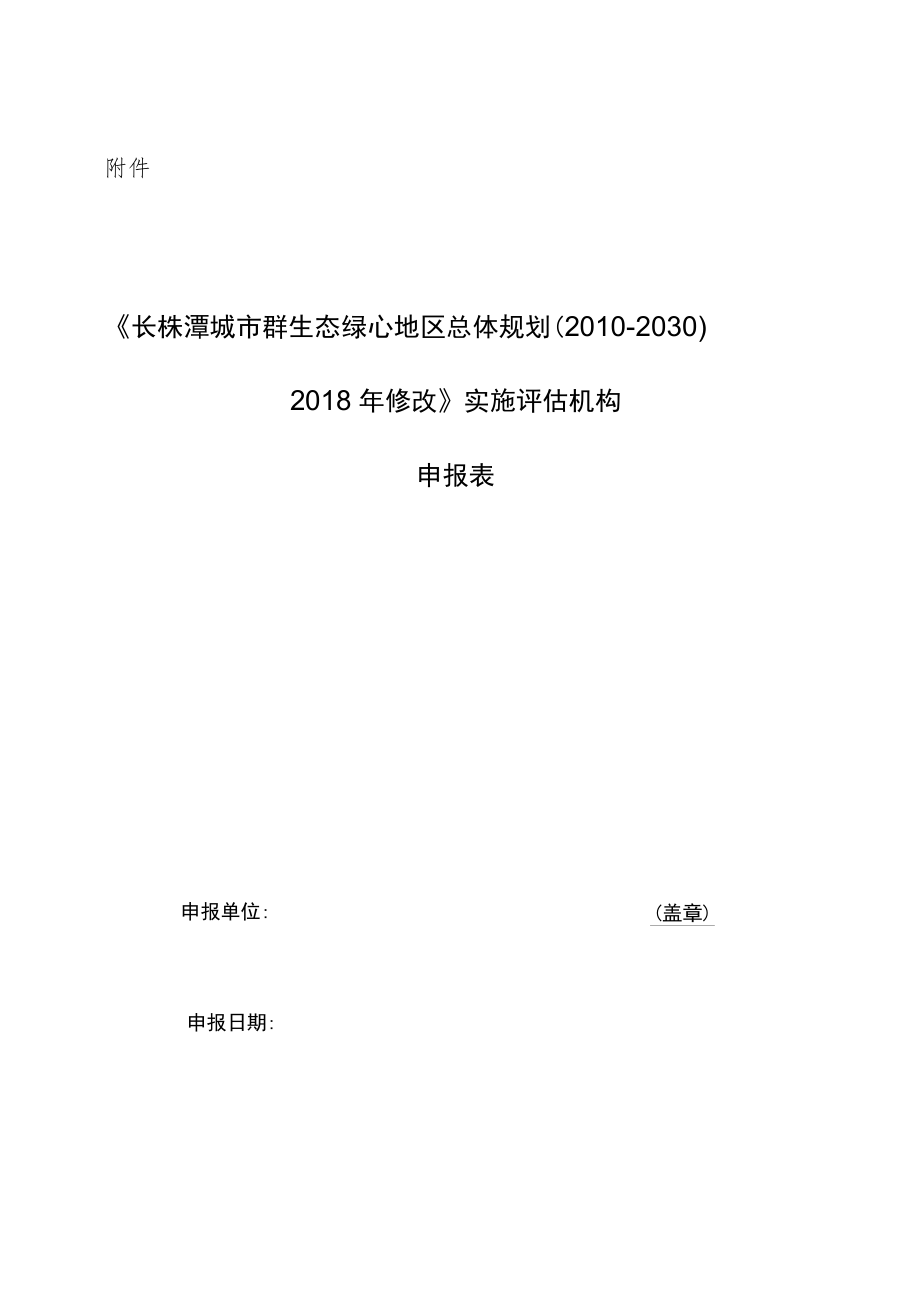 《长株潭城市群生态绿心地区总体规划（2010-2030）2018年修改》实施评估机构申报表.docx_第1页