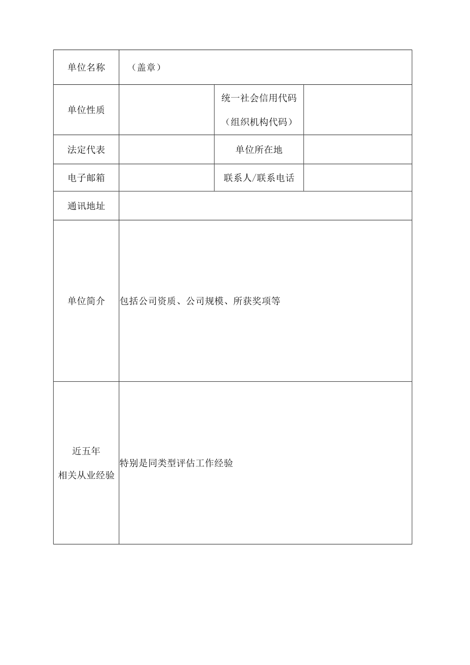 《长株潭城市群生态绿心地区总体规划（2010-2030）2018年修改》实施评估机构申报表.docx_第2页