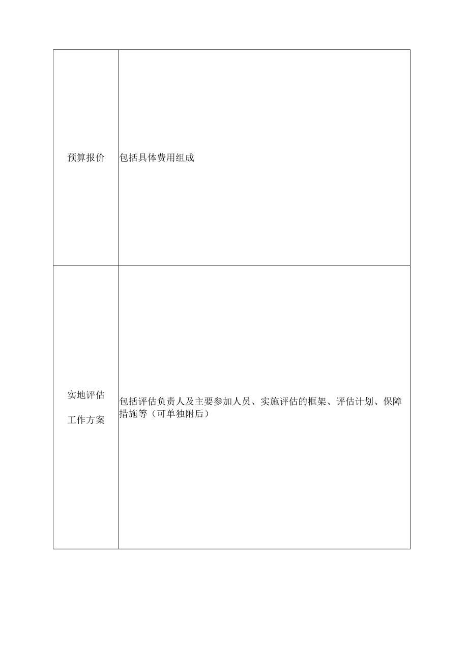 《长株潭城市群生态绿心地区总体规划（2010-2030）2018年修改》实施评估机构申报表.docx_第3页