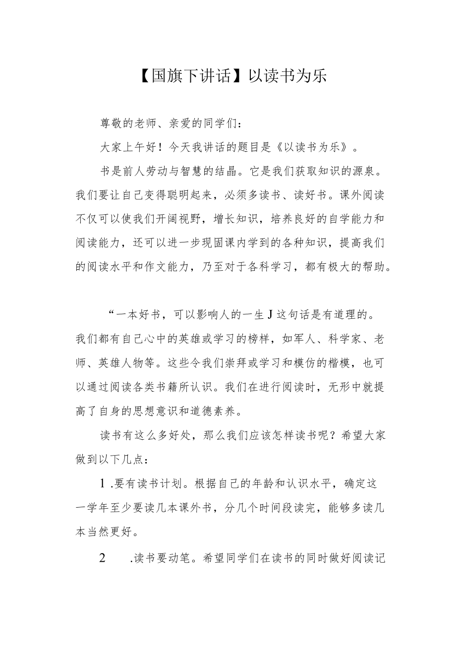 【国旗下讲话】以读书为乐.docx_第1页